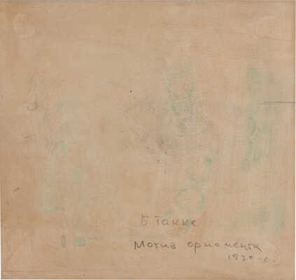 Такке Борис Александрович. Эскиз орнамента